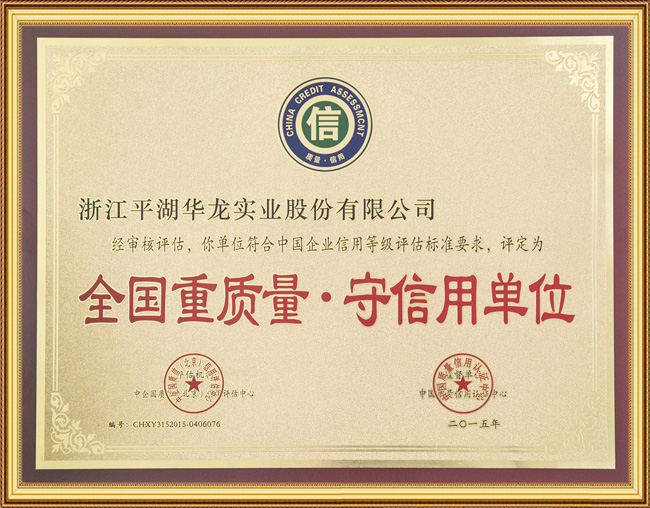全國重質(zhì)量·守信用單位